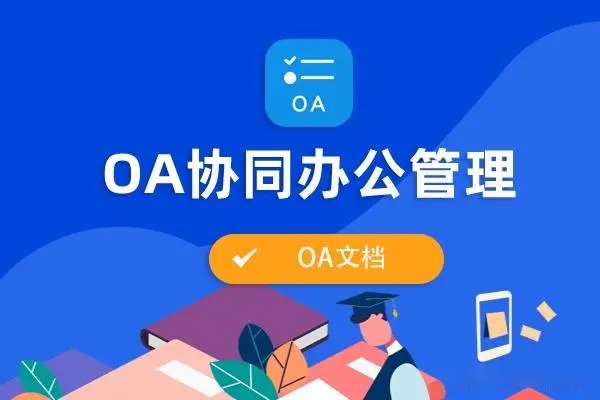 協同辦(bàn)公(gōng)OA系統、OA、網站建設