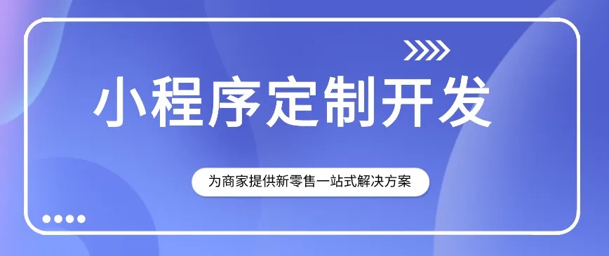 小(xiǎo)程序開發、小(xiǎo)程序應用(yòng)、小(xiǎo)程序定制