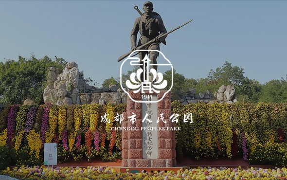 成都市人民(mín)公(gōng)園