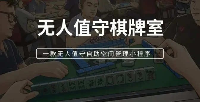 共享棋牌室、無人值守棋牌室、共享平台